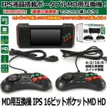 画像1: MD用互換機「IPS 16ビットポケットMD HD」 (1)