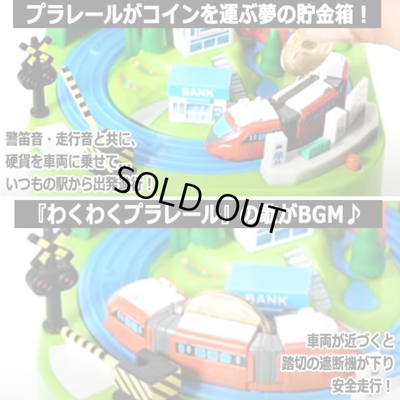 画像2: 出発進行！歌にのってコインを運ぶ！プラレールのりもの貯金箱 (2)