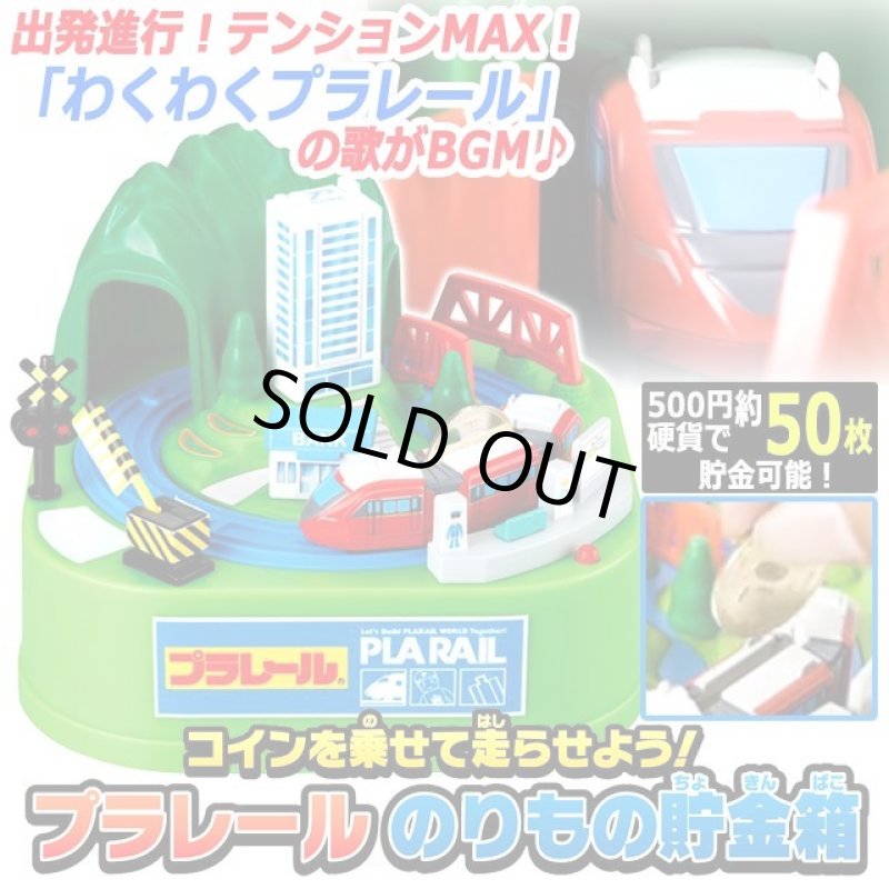 画像1: 出発進行！歌にのってコインを運ぶ！プラレールのりもの貯金箱 (1)