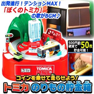 出発進行！歌にのってコインを運ぶ！プラレールのりもの貯金箱TX
