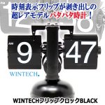 画像1: WINTECH[ウィンテック]フリップクロックBLACK (1)