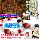 画像9: 世界遺産 高野山金剛三昧院御祈祷 縁結びブレスレット[男性用・女性用ペアセット] (9)