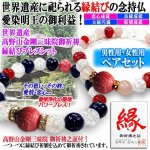 画像1: 世界遺産 高野山金剛三昧院御祈祷 縁結びブレスレット[男性用・女性用ペアセット] (1)