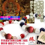 画像9: 送料無料！世界遺産 高野山金剛三昧院御祈祷 縁結びブレスレット (9)