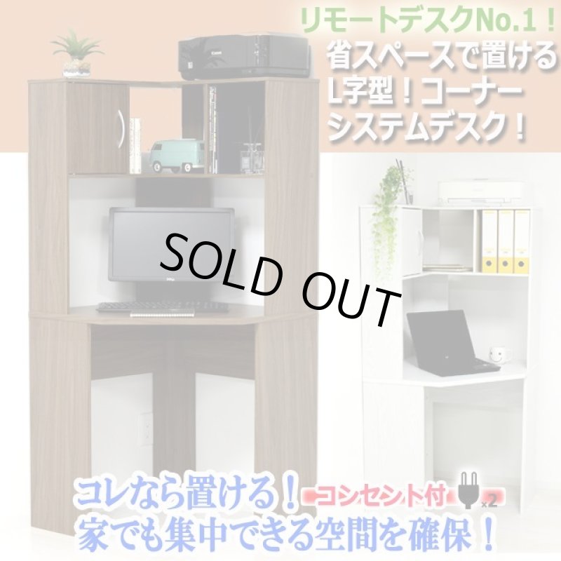 画像1: 省スペースで置けるL字型！コーナーシステムデスク（コンセント付） (1)