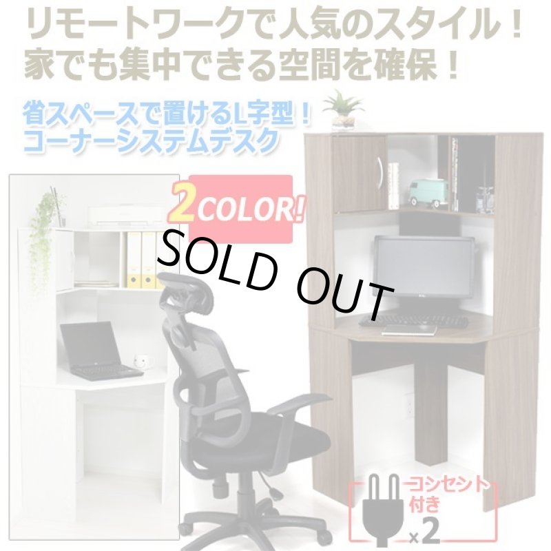 画像9: 省スペースで置けるL字型!コーナーシステムデスク(コンセント付) (9)