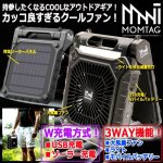 画像1: MOMTAG[モンタグ]3WAYポータブルソーラーライトファン (1)