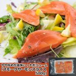 画像1: 厚めが美味い！大ボリューム「スモークサーモンスライス500g」 (1)