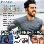 画像1: 耳をふさがず骨で聴く「BONEIN クリアサウンド骨伝導ヘッドホン」 (1)