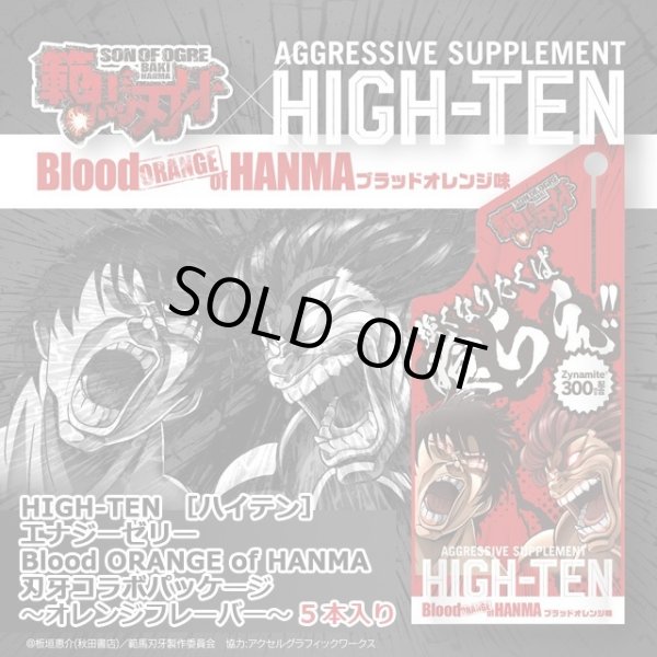HIGH-TEN［ハイテン］Blood ORANGE of HANMA 強くなりたくば喰らえ！5