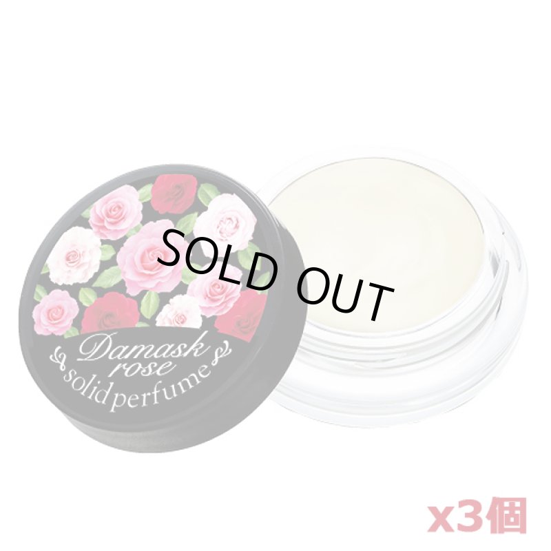 画像9: ダマスクローズの練り香水お得な3個組 (9)
