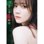 画像1: 田村真佑写真集「恋に落ちた瞬間」 (1)