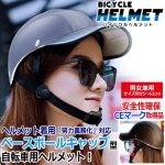 画像1: CEマーク取得キャップ型自転車ヘルメット[レザー調BLACK]  (1)