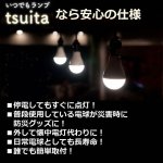 画像4: 停電時、消えない電球「いつでもランプtsuita（ツイタ）」 (4)