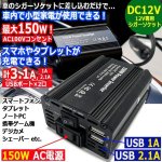 画像1: 車で家電が使える！シガーソケットAC＆USBパワーインバーター150W (1)