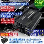 画像5: 車で家電が使える！シガーソケットAC＆USBパワーインバーター150W (5)