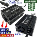 画像2: 車で家電が使える！シガーソケットAC＆USBパワーインバーター150W (2)