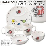 画像1: 出産祝い キッズ食器セット「リサ・ラーソン」5ピースセット (1)