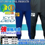 画像6: NESTA[ネスタ]ICY DEO接触冷感ストレッチパンツ (6)