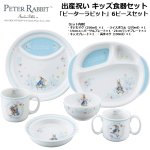画像1: 送料無料！出産祝い キッズ食器セット「ピーターラビット」6ピースセット (1)