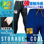 画像1: NESTA[ネスタ]ICY DEO接触冷感ストレッチパンツ (1)