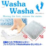 画像6: 送料無料！足裏のニオイや汚れをスッキリ！フットバスマットWashaWasha-わしゃわしゃ- (6)