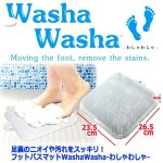 画像6: 送料無料！足裏のニオイや汚れをスッキリ！フットバスマットWashaWasha-わしゃわしゃ- (6)