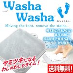 画像1: 送料無料！足裏のニオイや汚れをスッキリ！フットバスマットWashaWasha-わしゃわしゃ- (1)