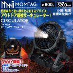 画像1: MOMTAG[モンタグ]3WAYポータブルLEDライト搭載コードレスサーキュレーター (1)