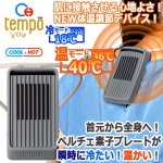 画像8: 首元から夏は冷たい！冬は温かい！ペルチェ素子プレートTempo Clip[ミスティグレー] (8)