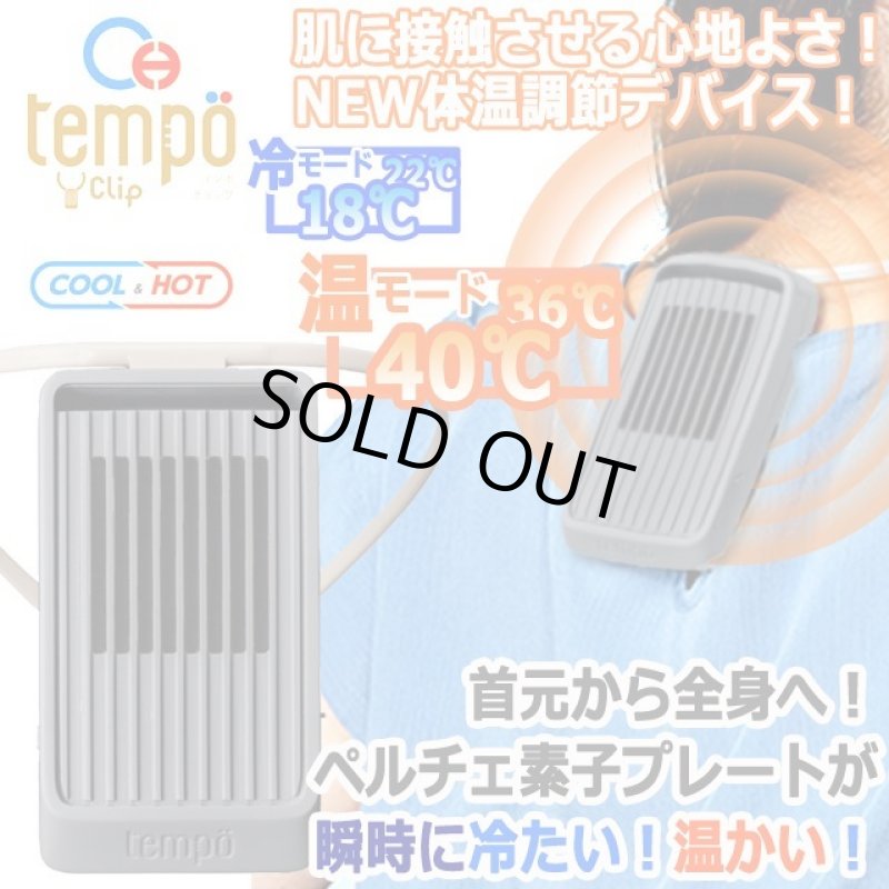 画像8: 首元から夏は冷たい！冬は温かい！ペルチェ素子プレートTempo Clip[ミスティグレー] (8)