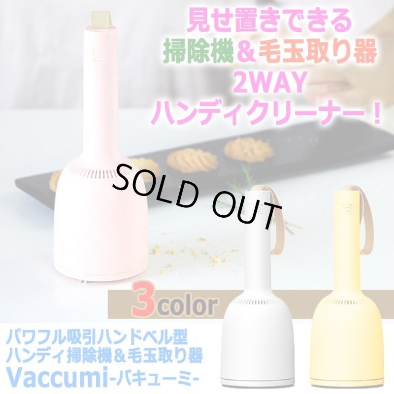 画像9: パワフル吸引ハンドベル型ハンディ掃除機＆毛玉取り器Vaccumi-バキューミ- (9)