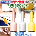 画像1: パワフル吸引ハンドベル型ハンディ掃除機＆毛玉取り器Vaccumi-バキューミ- (1)