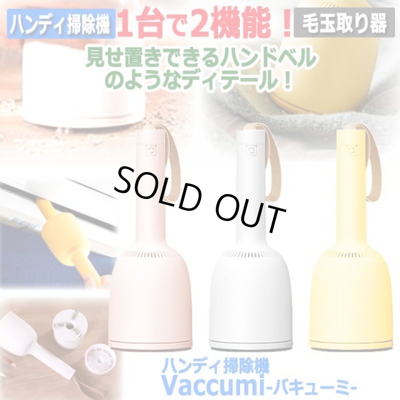 画像1: パワフル吸引ハンドベル型ハンディ掃除機＆毛玉取り器Vaccumi-バキューミ- (1)