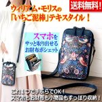 画像1: 送料無料！ウィリアム・モリスの「いちご泥棒」スマホショルダーポシェット  (1)