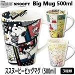 画像1: スヌーピービッグマグ（500ml） (1)