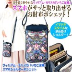 画像8: 送料無料！ウィリアム・モリスの「いちご泥棒」スマホショルダーポシェット  (8)