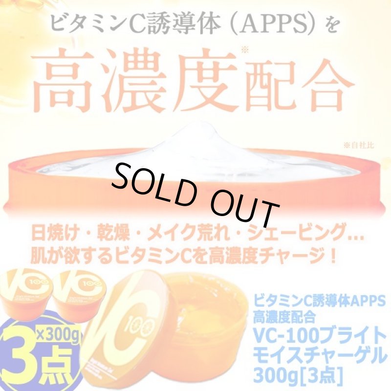 画像9: 送料無料！ビタミンC誘導体APPS高濃度配合VC-100ブライトモイスチャーゲル300g[3点]   (9)