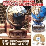 画像9: 自転する電動パズル地球儀THE MARGLOBE (9)