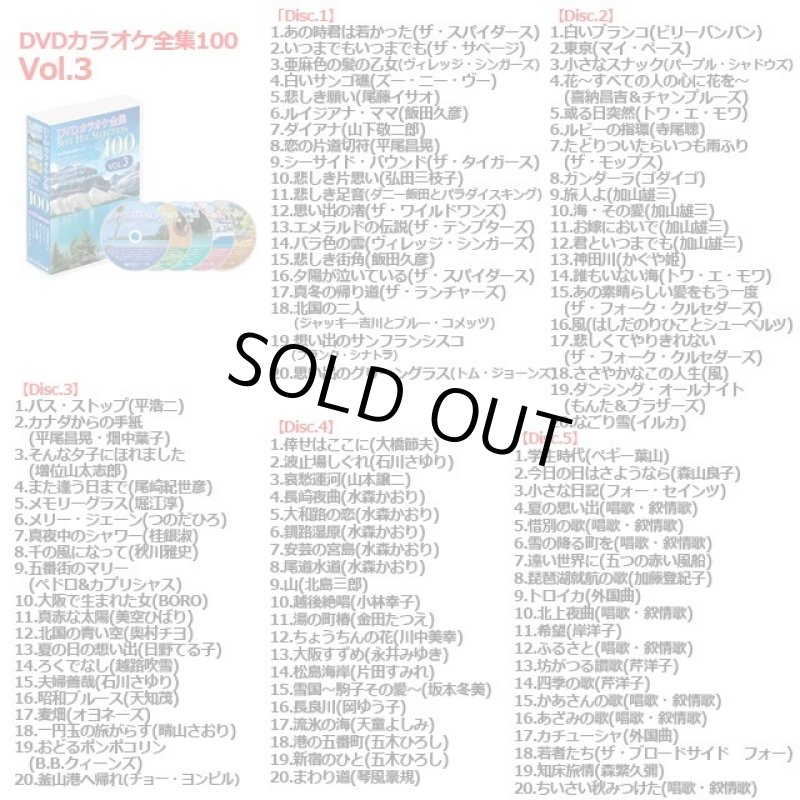 画像4: DVD「カラオケ全集BEST HIT SELECTION 100」 (4)