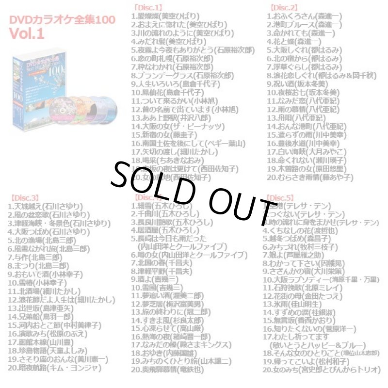 画像2: DVD「カラオケ全集BEST HIT SELECTION 100」 (2)
