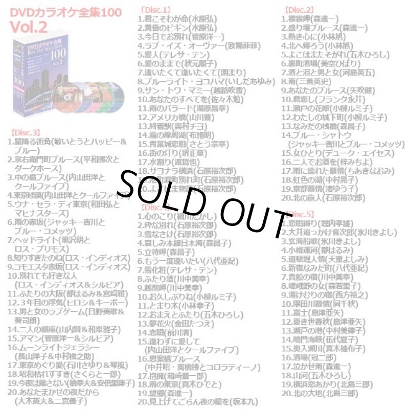 画像3: DVD「カラオケ全集BEST HIT SELECTION 100」 (3)