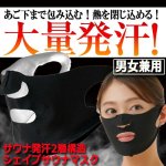 画像6: 送料無料！サウナ発汗2層構造シェイプサウナマスク  (6)