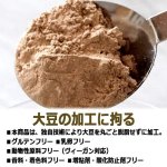 画像4: オーガニック認証品！国産有機まるごと大豆プロテイン280g[1点] (4)