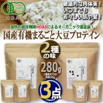 画像1: オーガニック認証品！国産有機まるごと大豆プロテイン280g[3点] (1)