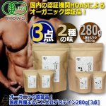 画像8: オーガニック認証品！国産有機まるごと大豆プロテイン280g[3点] (8)