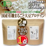 画像1: オーガニック認証品！国産有機まるごと大豆プロテイン280g[1点] (1)