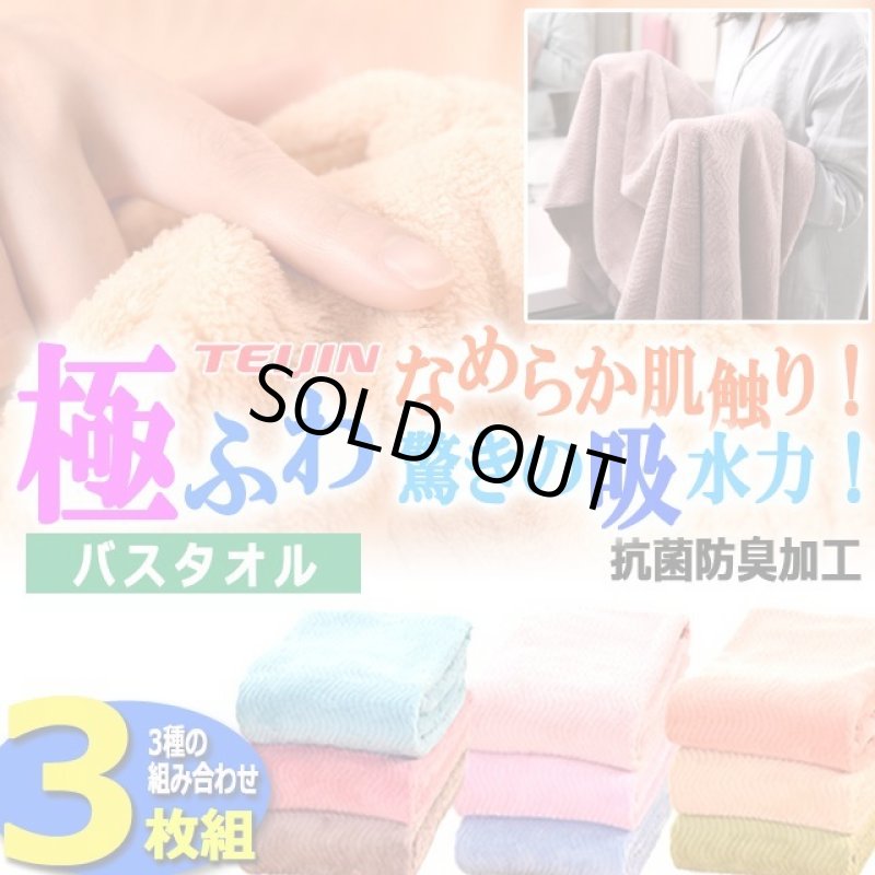 画像9: なめらか肌触り！驚きの吸水力！TEIJIN極ふわバスタオル3枚組  (9)