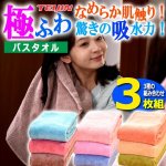 画像1: なめらか肌触り！驚きの吸水力！TEIJIN極ふわバスタオル3枚組  (1)