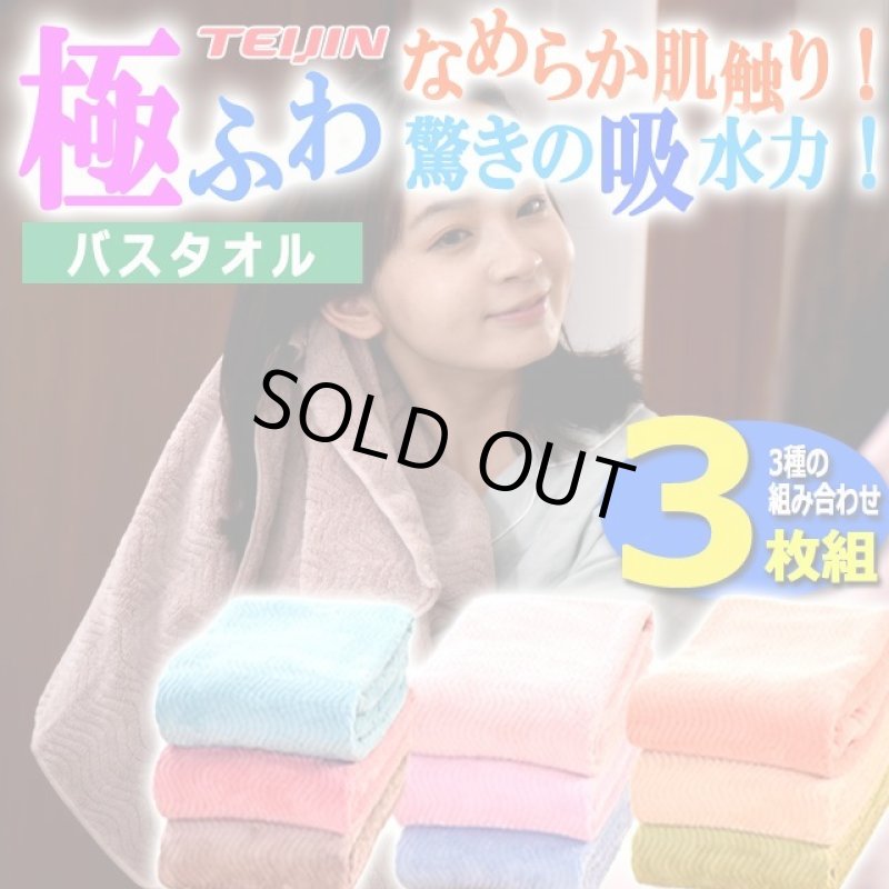 画像1: なめらか肌触り！驚きの吸水力！TEIJIN極ふわバスタオル3枚組  (1)